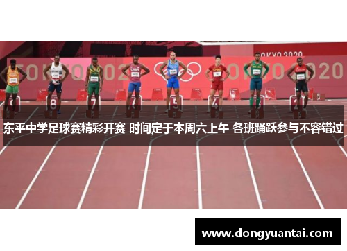 东平中学足球赛精彩开赛 时间定于本周六上午 各班踊跃参与不容错过
