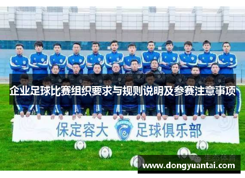 企业足球比赛组织要求与规则说明及参赛注意事项