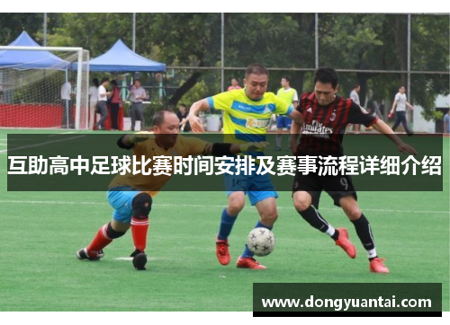 互助高中足球比赛时间安排及赛事流程详细介绍
