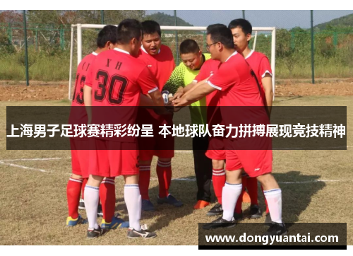 上海男子足球赛精彩纷呈 本地球队奋力拼搏展现竞技精神