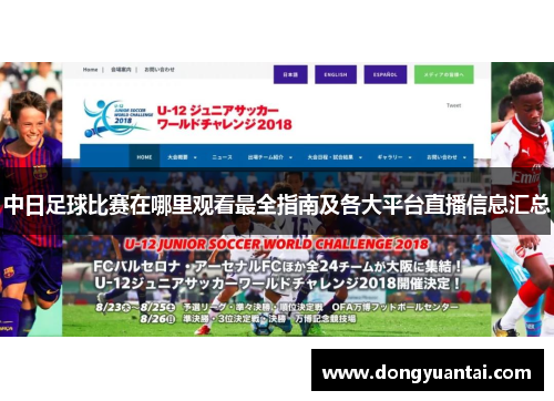 中日足球比赛在哪里观看最全指南及各大平台直播信息汇总