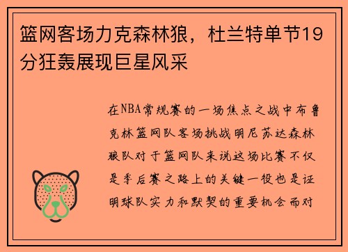篮网客场力克森林狼，杜兰特单节19分狂轰展现巨星风采