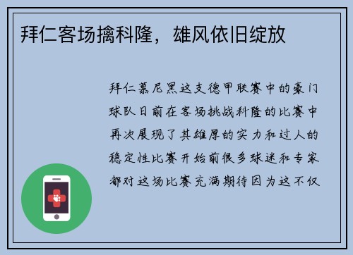 拜仁客场擒科隆，雄风依旧绽放