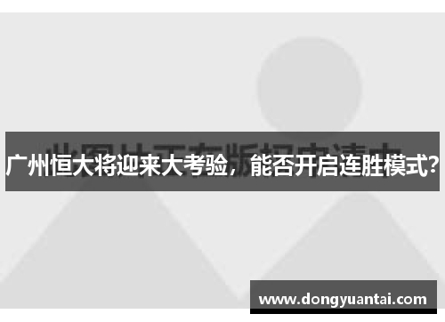 广州恒大将迎来大考验，能否开启连胜模式？