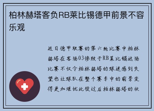柏林赫塔客负RB莱比锡德甲前景不容乐观