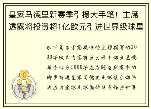 皇家马德里新赛季引援大手笔！主席透露将投资超1亿欧元引进世界级球星