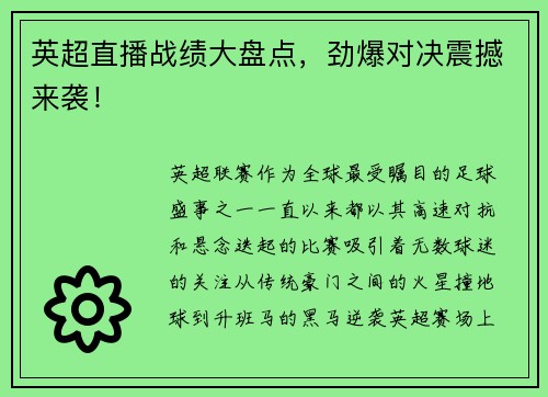 英超直播战绩大盘点，劲爆对决震撼来袭！