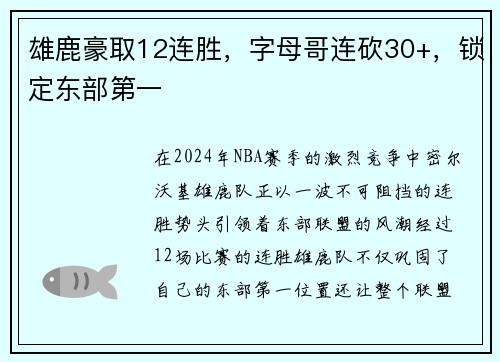 雄鹿豪取12连胜，字母哥连砍30+，锁定东部第一