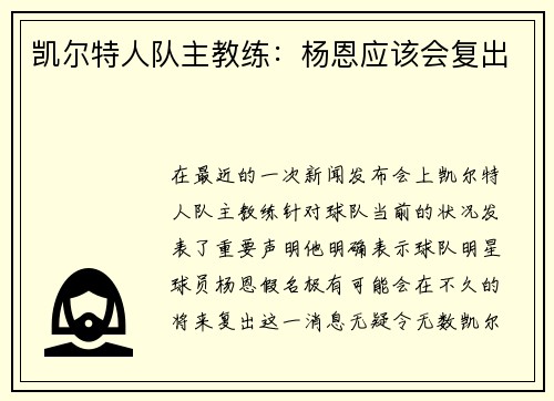凯尔特人队主教练：杨恩应该会复出