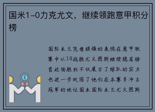 国米1-0力克尤文，继续领跑意甲积分榜