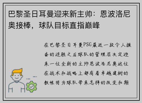 巴黎圣日耳曼迎来新主帅：恩波洛尼奥接棒，球队目标直指巅峰