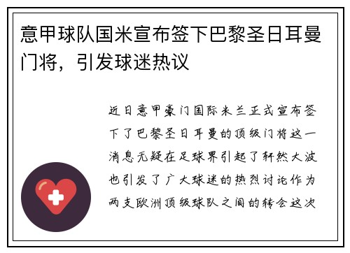 意甲球队国米宣布签下巴黎圣日耳曼门将，引发球迷热议