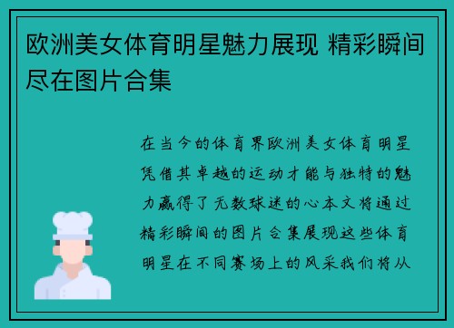 欧洲美女体育明星魅力展现 精彩瞬间尽在图片合集