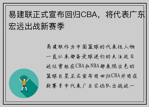 易建联正式宣布回归CBA，将代表广东宏远出战新赛季