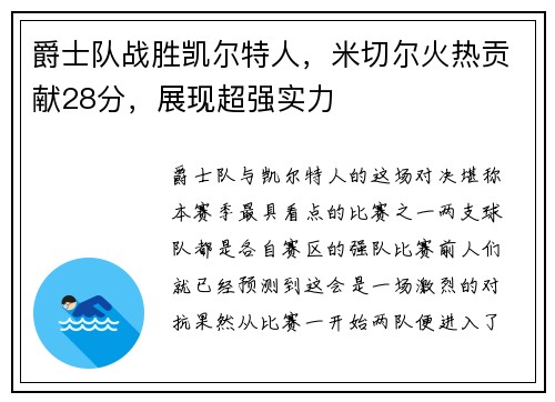 爵士队战胜凯尔特人，米切尔火热贡献28分，展现超强实力