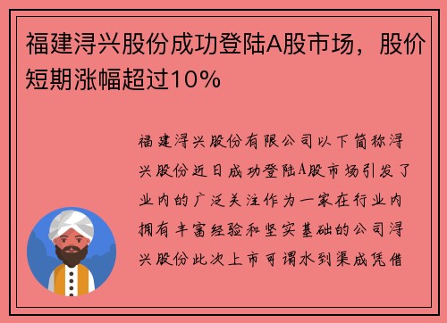 福建浔兴股份成功登陆A股市场，股价短期涨幅超过10%
