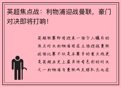 英超焦点战：利物浦迎战曼联，豪门对决即将打响！