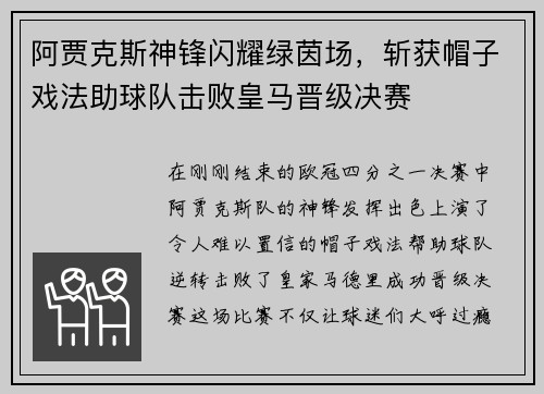 阿贾克斯神锋闪耀绿茵场，斩获帽子戏法助球队击败皇马晋级决赛
