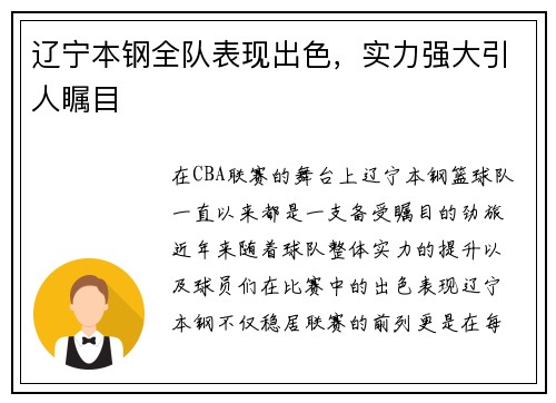 辽宁本钢全队表现出色，实力强大引人瞩目