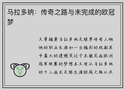 马拉多纳：传奇之路与未完成的欧冠梦
