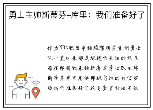 勇士主帅斯蒂芬-库里:我们准备好了
