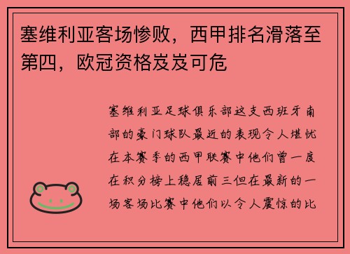 塞维利亚客场惨败，西甲排名滑落至第四，欧冠资格岌岌可危