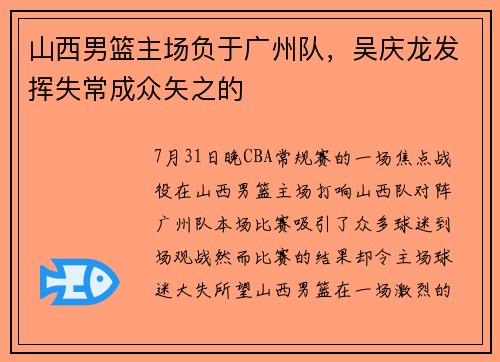 山西男篮主场负于广州队，吴庆龙发挥失常成众矢之的