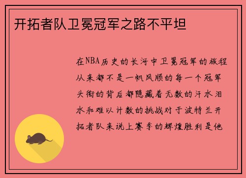 开拓者队卫冕冠军之路不平坦