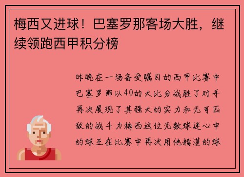 梅西又进球！巴塞罗那客场大胜，继续领跑西甲积分榜