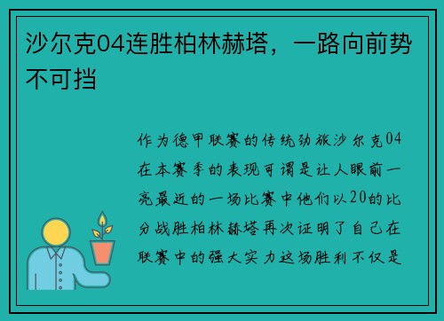 沙尔克04连胜柏林赫塔，一路向前势不可挡