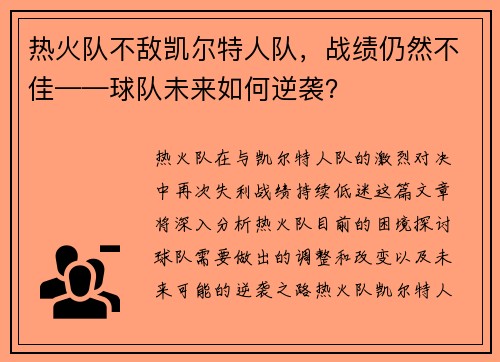 热火队不敌凯尔特人队，战绩仍然不佳——球队未来如何逆袭？