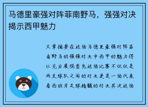 马德里豪强对阵菲南野马，强强对决揭示西甲魅力