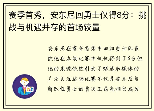 赛季首秀，安东尼回勇士仅得8分：挑战与机遇并存的首场较量