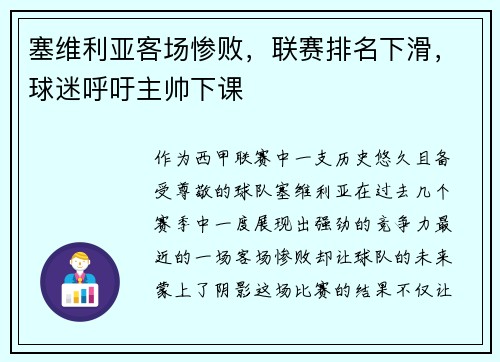 塞维利亚客场惨败，联赛排名下滑，球迷呼吁主帅下课