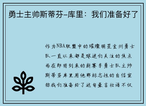 勇士主帅斯蒂芬-库里：我们准备好了