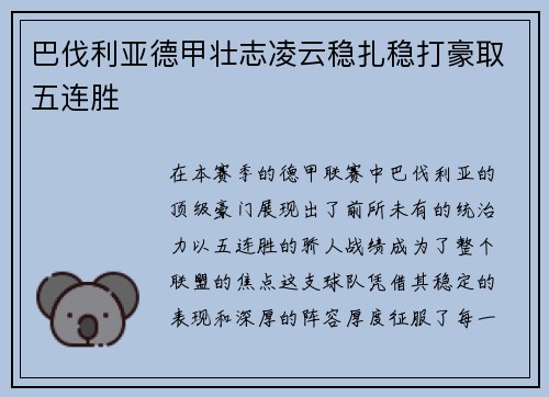 巴伐利亚德甲壮志凌云稳扎稳打豪取五连胜