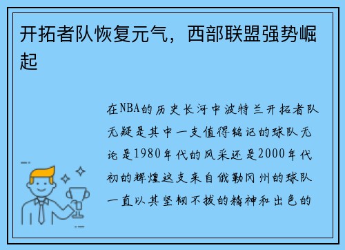 开拓者队恢复元气，西部联盟强势崛起
