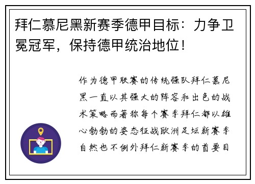 拜仁慕尼黑新赛季德甲目标：力争卫冕冠军，保持德甲统治地位！