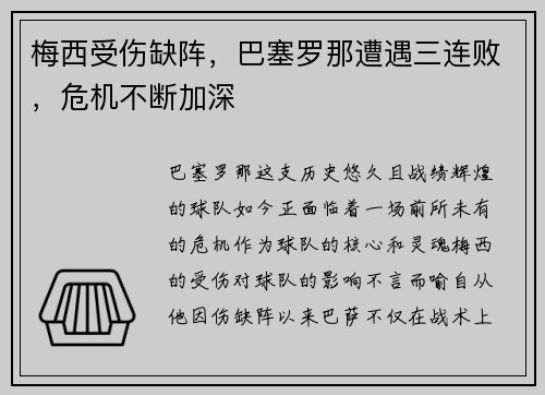 梅西受伤缺阵，巴塞罗那遭遇三连败，危机不断加深