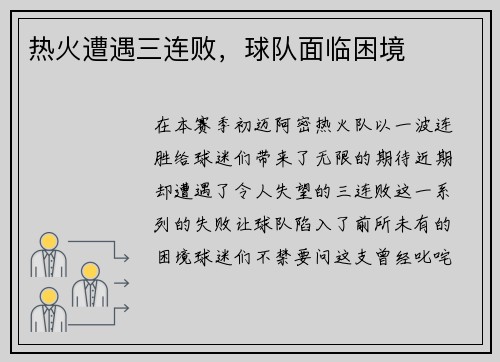热火遭遇三连败，球队面临困境