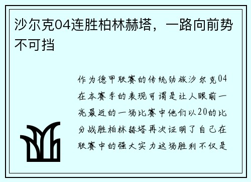 沙尔克04连胜柏林赫塔,一路向前势不可挡