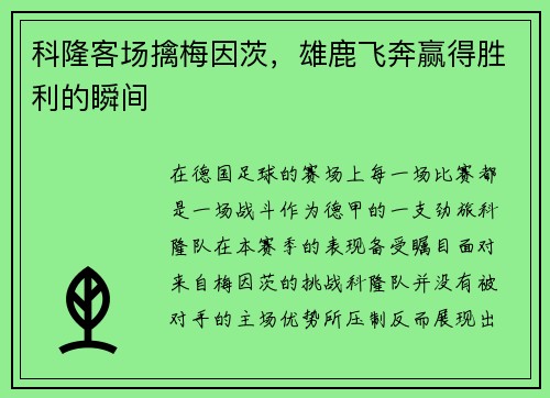 科隆客场擒梅因茨，雄鹿飞奔赢得胜利的瞬间