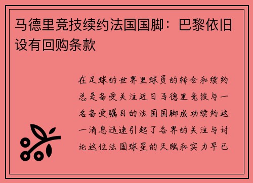 马德里竞技续约法国国脚：巴黎依旧设有回购条款