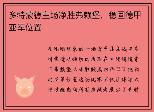 多特蒙德主场净胜弗赖堡，稳固德甲亚军位置