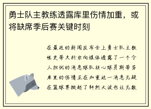 勇士队主教练透露库里伤情加重，或将缺席季后赛关键时刻