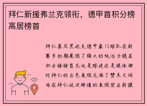 拜仁新援弗兰克领衔，德甲首积分榜高居榜首