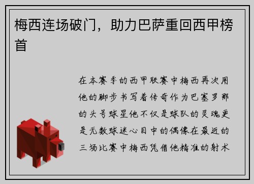 梅西连场破门，助力巴萨重回西甲榜首