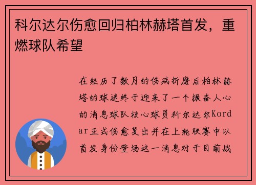 科尔达尔伤愈回归柏林赫塔首发，重燃球队希望