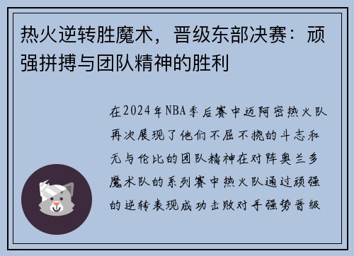 热火逆转胜魔术，晋级东部决赛：顽强拼搏与团队精神的胜利