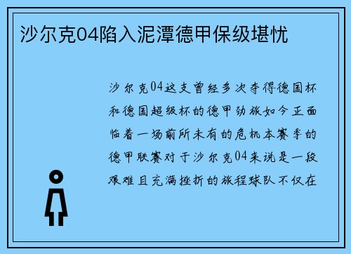 沙尔克04陷入泥潭德甲保级堪忧